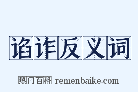 谄诈反义词是什么意思的图片